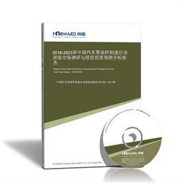 中國(guó)汽車零部件制造行業(yè)深度市場(chǎng)調(diào)研與投資前景預(yù)測(cè)分析報(bào)告