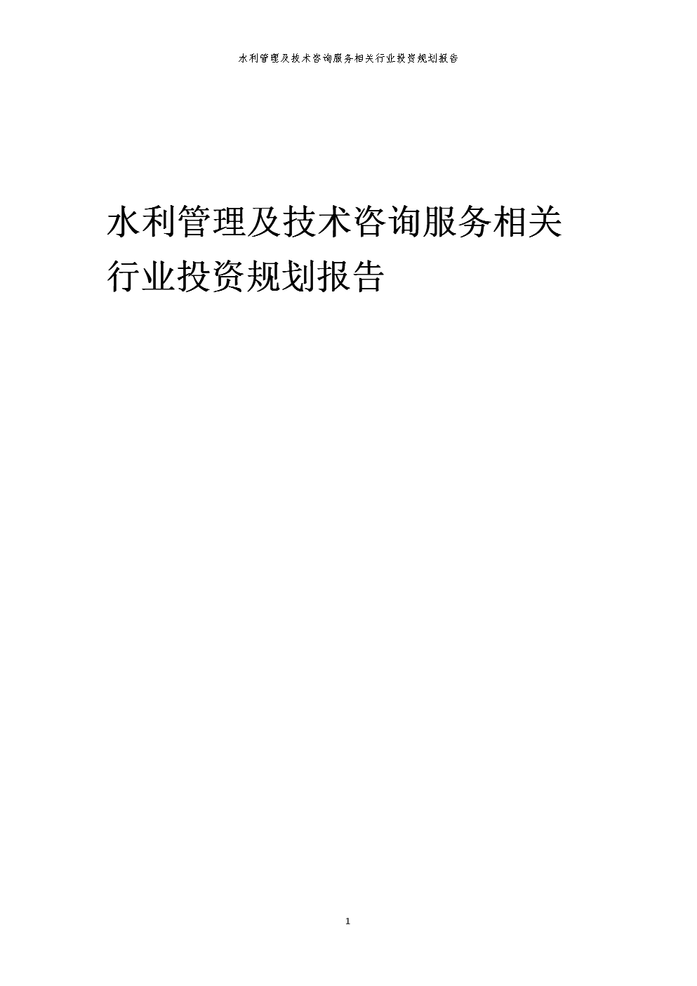 水利管理及技術(shù)咨詢服務(wù)相關(guān)行業(yè)投資規(guī)劃報(bào)告