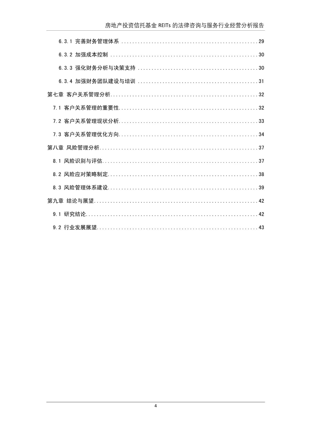房地產(chǎn)投資信托基金(REITs)投資管理與咨詢服務(wù)行業(yè)經(jīng)營分析報(bào)告